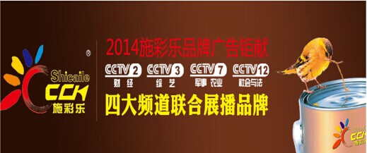 建筑涂料第一品牌施彩乐：强势登陆央视频道 塑造更高的核心观