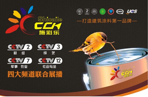 聚焦CCTV四大频道 施彩乐绽放大品牌的光彩