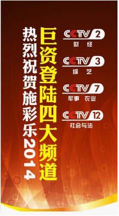 2014施彩乐央视多频道包围追击，抢占黄金时段眼球