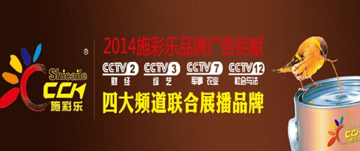 施彩乐建筑涂料央视上榜 延续非凡魅力