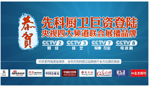 先科厨卫亮相CCTV四大频道 展现强大品牌震憾力