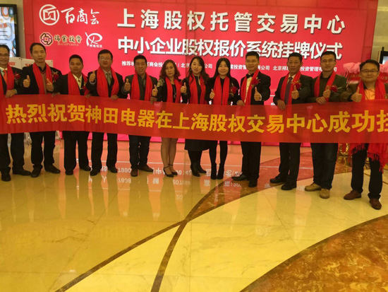 热烈祝贺神田电器在上海股权交易中心成功挂牌会议隆重召开