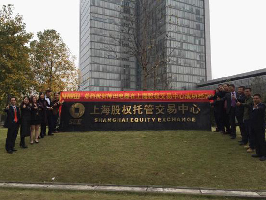 热烈祝贺神田电器在上海股权交易中心成功挂牌会议隆重召开