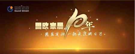 《中国品牌市场营销网》祝贺固欧10周年庆典成功举办