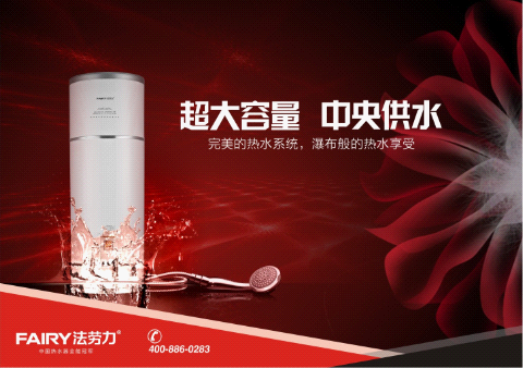 中国热水器十大品牌 广东法劳力热水器