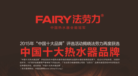 中国热水器十大品牌之一FAIRY法劳力品牌表现很神奇