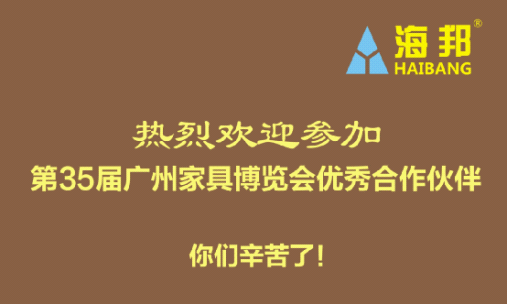 第三十五届（广州）国际家具博览会 海邦家具将盛装参展