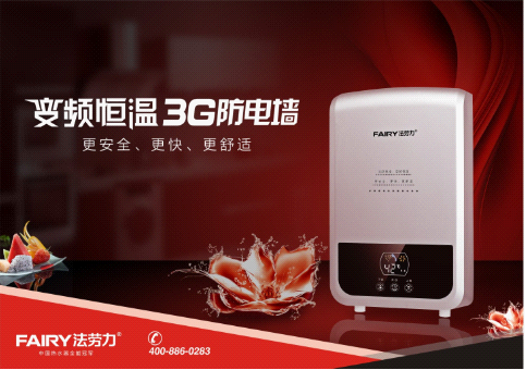 冬季家庭必备法劳力热水器  中国热水器十大品牌放心之选