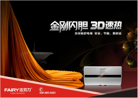 中国热水器十大品牌法劳力热水器 品质生活的缔造者