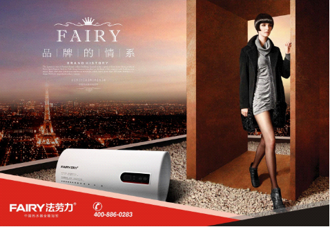 中国热水器十大品牌之一FAIRY法劳力品牌表现很神奇