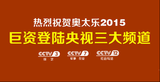 著名厨卫奥太乐巨资登陆央视  领军中国厨卫品牌