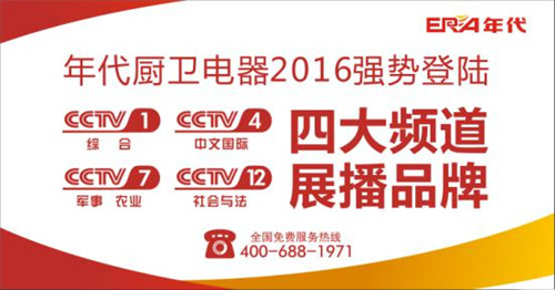 热烈祝贺：年代厨卫正式登陆央视四大频道 品牌建设实现全面跨越