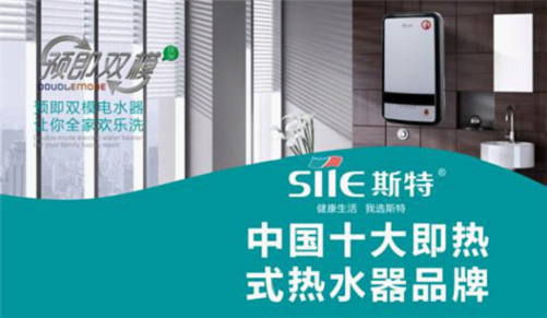 斯特热水器积极参与“中国十大即热式热水器品牌”评选