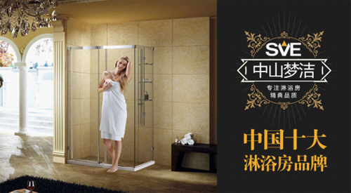 淋浴房工程王子“梦洁” 赢得中国十大淋浴房品牌荣耀
