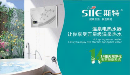 斯特热水器积极参与“中国十大即热式热水器品牌”评选