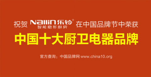 热烈祝贺：乐铃智能隐形厨房荣获“中国十大厨卫电器品牌”