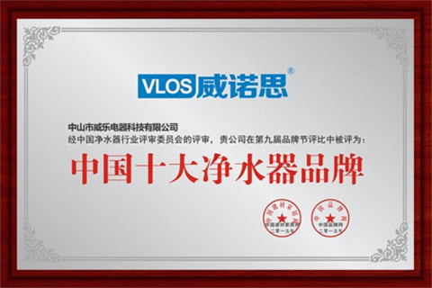 中国十大净水器品牌 威诺思成健康首选
