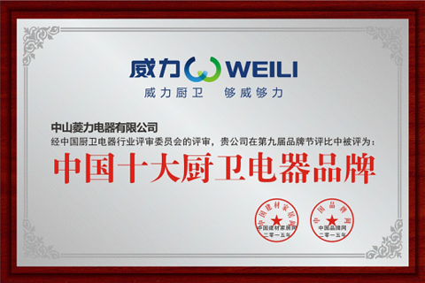 热烈祝贺：威力厨卫荣获“中国十大厨卫电器品牌”