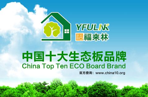 揭秘：为何裕福来林连续3年蝉联中国十大生态板品牌？
