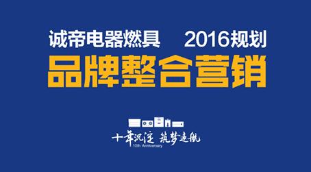 创新融合，聚势而为——诚帝品牌整合营销规划及实战会议盛大来袭!