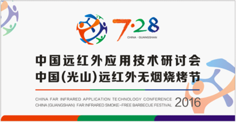 寻求差异化商机 尽在三元光电“中国远红外应用技术研讨会”