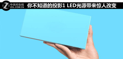 LED投影光源带来的巨大改变