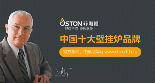 菲斯顿：做“内外兼修”的中国十大壁挂炉品牌