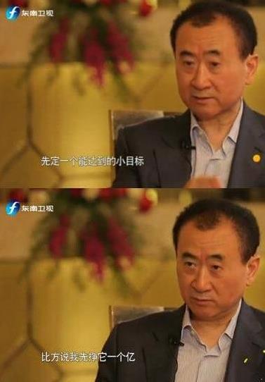 王健林：1亿是小目标 赚钱到底有多快