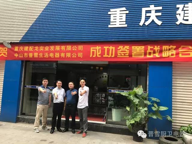热烈庆祝普雪智能厨电重庆分公司正式成立！