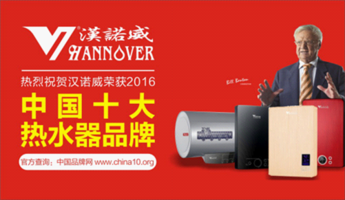 汉诺威电器中国十大热水器品牌 构筑品质沐浴生活