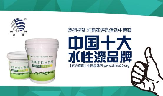 精工品质 迪斯水性漆荣获“中国十大水性漆品牌”