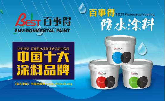 中国十大涂料品牌百事得  环保低碳涂料引领者