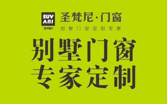 非同凡响 圣梵尼门窗演绎潮流新时尚