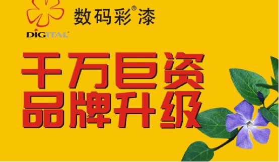 数码彩涂料 品牌升级改造 千万巨资项目启动