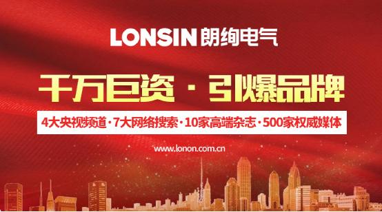 王者归来·扬帆起航--朗能集团·“LONSIN朗绚”电工