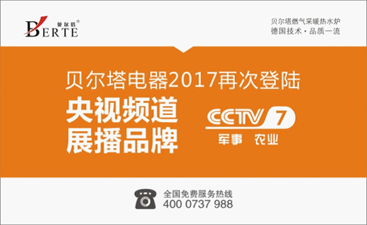 2017全新起航 贝尔塔壁挂炉再登央视