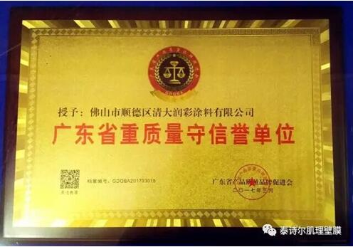 恭贺：泰诗尔荣获《广东省重质量守信誉单位》