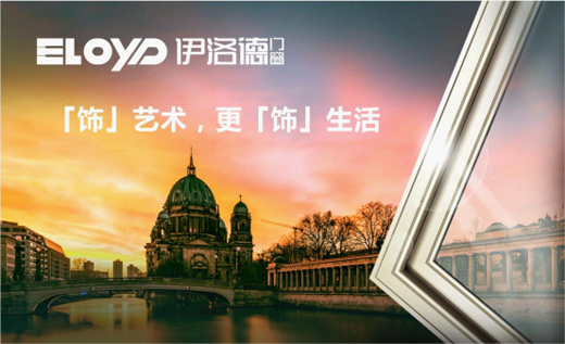 伊洛德门窗荣膺“中国十大铝合金门窗品牌”