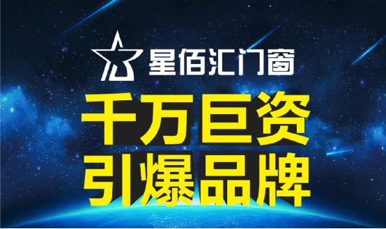  “星福万家，汇通天下！”星佰汇门窗向世界问好