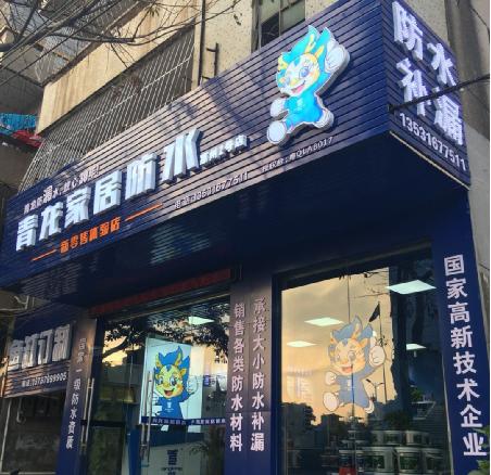 青龙防水惠州第二家家居防水体验店隆重开业