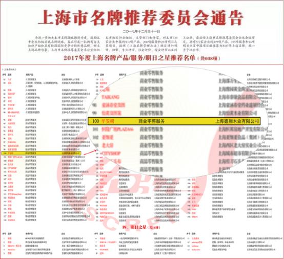 平安树品牌荣获“2017年度上海名牌”荣誉称号