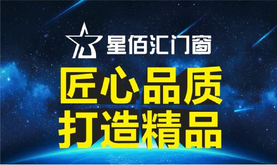  “星福万家，汇通天下！”星佰汇门窗向世界问好