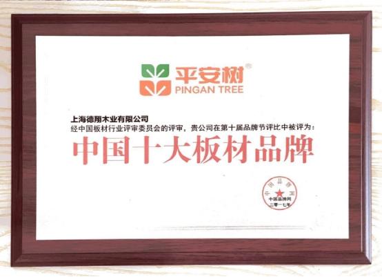 平安树品牌荣获“2017年度上海名牌”荣誉称号