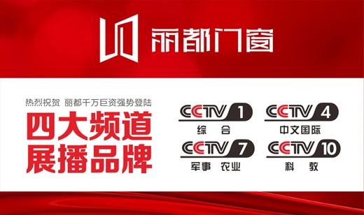 热门资讯！丽都门窗正在CCTV-10火热展播中