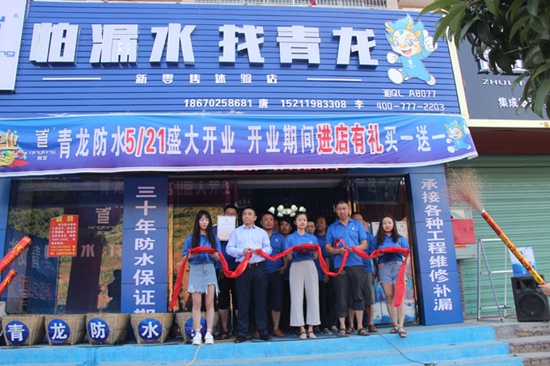 小县城大商机 青龙防水体验店开业即引爆全城