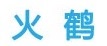 火鹤汽车用品