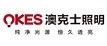 澳克士照明
