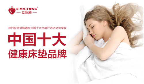 “中国十大品牌”益脉通智能健康床垫为睡眠赋能