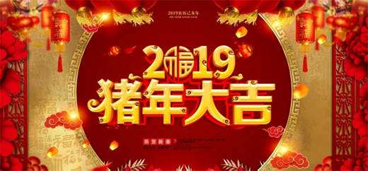 王士丰红木 与您共同畅想2019金猪年