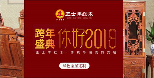 王士丰红木 与您共同畅想2019金猪年